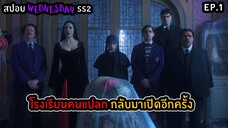 สปอยล์ซีรีส์ Wednesday Season 2 ตอนที่ 1