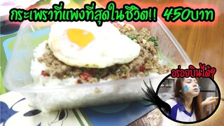 ข้าวผัดกระเพราที่แพงที่สุดในชีวิต จานละ450บาท!! สั่งมาได้ยังไง