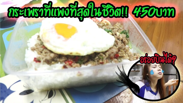 ข้าวผัดกระเพราที่แพงที่สุดในชีวิต จานละ450บาท!! สั่งมาได้ยังไง