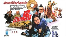 12 ป้ายทอง The Twelve Gold Medallions (1970)