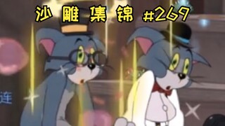 好 逝 成 双【猫和老鼠沙雕集锦#269】