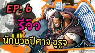 Onepiece bounty rush รีวิว ตัวละคร Ep.6 นักบวชปีศาจอูรูจ สายโล่สีแดง