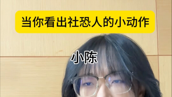 当你看出社恐人的小动作