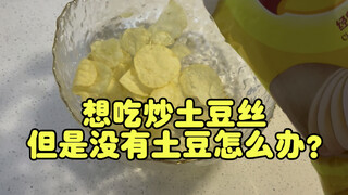 想吃炒土豆丝但是没有土豆怎么办？