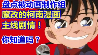 那些年被柯南动画制作组魔改的漫画主线剧情！青山很生气！