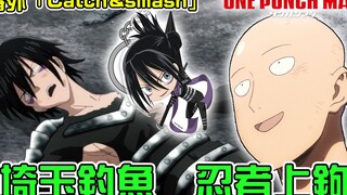 【一拳超人番外篇17】埼玉表示就算没有钓过鱼  我也是一个资深的渔夫【暴躁宅男】