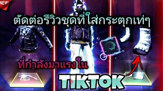 สอน​ตัดต่อรีวิวชุประจำที่ใส่กระตุกเท่ๆที่กำลัง​มาแรงใน​tiktokด้วย​แอป​Alight​motion