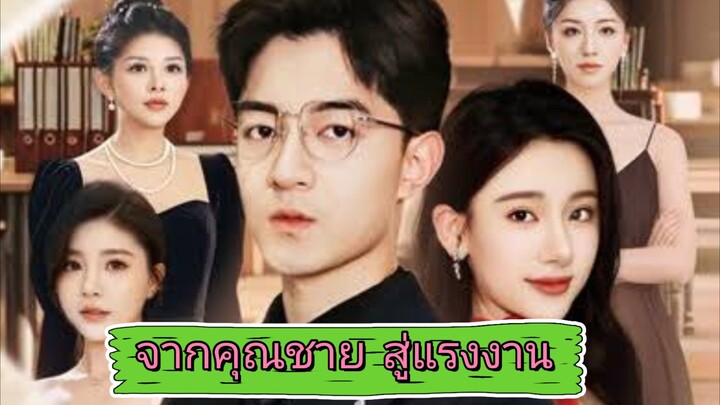 จากคุณชาย สู่แรงงาน [พากย์ไทย]