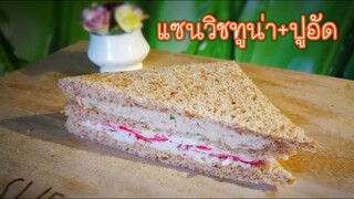 Tuna Sandwich แซนวิชทูน่า+ปูอัด(คลีน)ไส้ตูมมม อร่อย ทำง่าย ครบคุณค่า 😊🍴