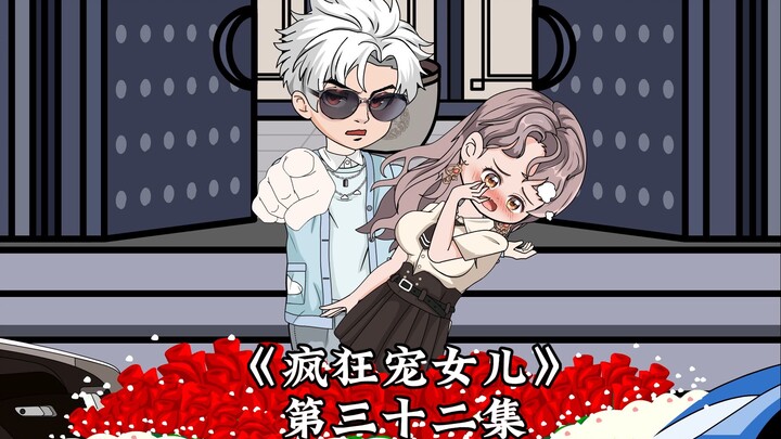 《疯狂宠女儿》第三十二，自作多情！！！