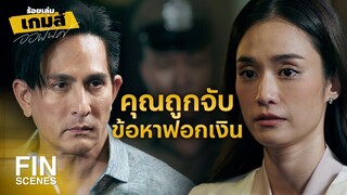 FIN | เจนขอโทษแต่เจนจำเป็นต้องทำแบบนี้ | ร้อยเล่มเกมส์ออฟฟิศ EP.16 | Ch3Thailand