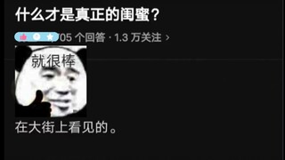 什么才是真正的闺蜜？