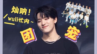 【Toàn bộ Chán, hướng đến sự cưng chiều của nhóm】Chơi thì cứ chơi, quậy thì cứ quậy, em út lúc nào cũ