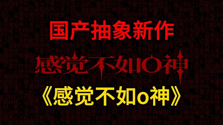 New Chinese Abstract Masterpiece: “Feels Like It Can’t Compare to O-Shin”