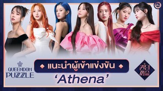 แนะนำ 7 สาว Queendom Puzzle จากทีม 'Athena' ข้อมูลส่วนตัว+จุดเด่น | โอติ่งพรีวิว