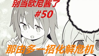 别当欧尼酱了50：那由多一招解决危机，真寻终于松了一口气！