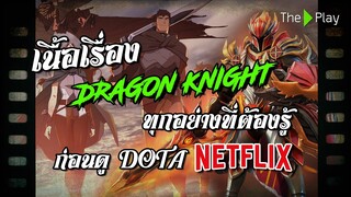 มหากาพย์ตำนาน - อัศวินเลือดมังกร - ทุกอย่างที่ควรรู้ก่อนดู Netflix Dota: Dragon&#39;s Blood