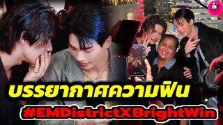 บรรยากาศความฟินที่รอคอย "ไบร์ท-วิน" ร่วมงาน EM District #ไบร์ทวิน #brightwin