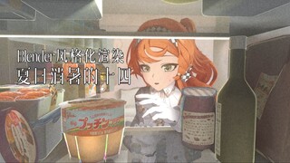 【blender风格化渲染】十四的夏日消暑（工程分享）（重返未来：1999）