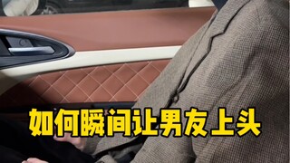 当我尝试让男朋友瞬间上头的小技巧时…