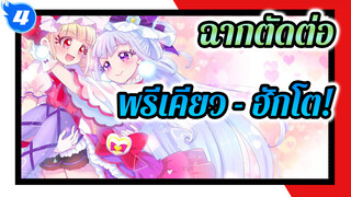 [ฉากตัดต่อ] พรีเคียว - ฮักโต!_4