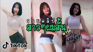 🌈 TIKTOK ⚡สาวๆ ผมสั้น น่ารักมากๆ❤️| รวมคลิปเต้นTIKTOK