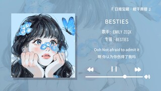 “用最轻缓的曲调唱最狠的词儿”||《BESTIES》