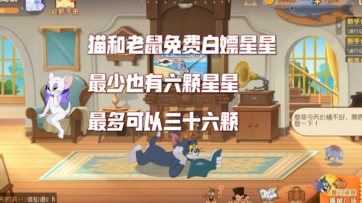 猫和老鼠免费白嫖星星教程