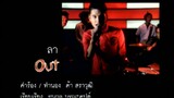 ลา - Out (MV Karaoke)