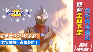【奥特情报站】迪迦全网下架？新的风暴已经出现！