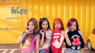 [OPV] ยังโสด -Blackpink x Bts