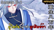 มังงะจีน การล้างแค้นของจักรพรรดิในร่างขยะ จบซีซั่น6-1(ยังไม่จบ)