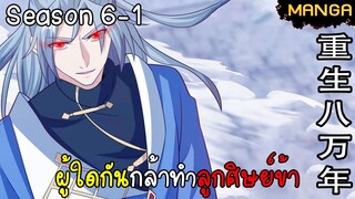 มังงะจีน การล้างแค้นของจักรพรรดิในร่างขยะ จบซีซั่น6-1(ยังไม่จบ)