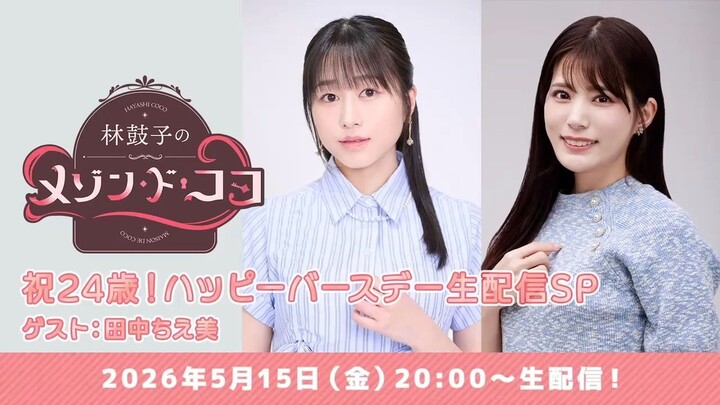 Coco Hayashi Birthday Livestream [Guest: Chiemi Tanaka] (05/15/2026)