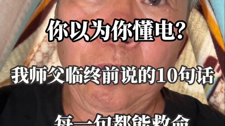 Think You Know Electricity? My Master’s 10 Final Words Could Save Your Life—Every Single One!