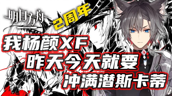 [الذئب الصغير XF] أنا، يانغ يان XF، سأغمر سكادي بالكامل في سحب بطاقة Arknights أمس واليوم
