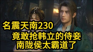 230 竟敢抢韩立的侍妾？南陇侯也太霸道了吧！凡人修仙传