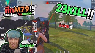 Free Fire ศึกM79ของปลอม vs ของจริง !! 23 Kill - PAJO