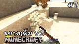 Minecraft เอาชีวิตรอดกลางทะเลทราย !!! #7 ขยายเพิ่ม V2