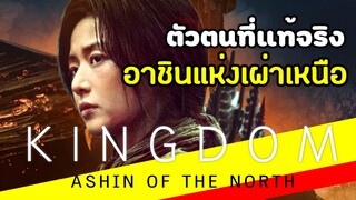 ตัวตนที่แท้จริงของอาชินแห่งเผ่าเหนือ Kingdom Ashin of the North