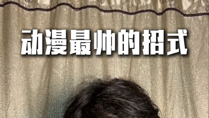 ท่าไม้ตายสุดหล่อในอนิเมะ