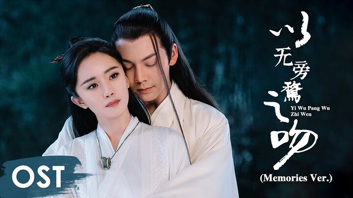 OST《斛珠夫人 Novoland: Pearl Eclipse》 | Memories Ver.《以无旁骛之吻 Yi Wu Pang Wu Zhi Wen》by Zhou Shen