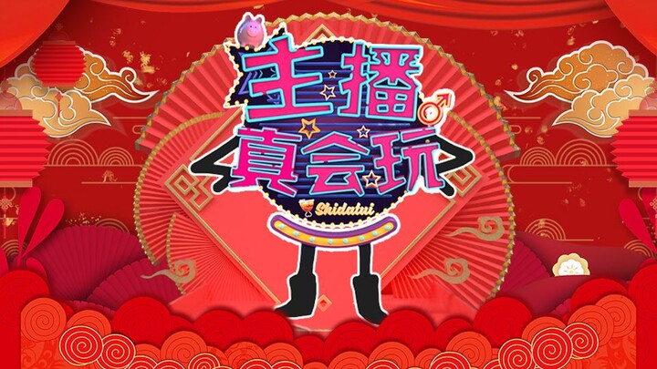 [The anchors are really good at playing League of Legends] 2019 Annual Edition: The anchors celebrat