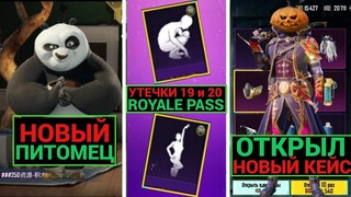 ПАНДА И БРЮС ЛИ в PUBG MOBILE! УТЕЧКИ 19 и 20 ROYALE PASS! ОТКРЫЛ НОВЫЙ КЕЙС "ГАЛАКТИЧЕСКИЙ ОХОТНИК"