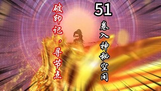 破印记，寻节点，卷入神秘空间