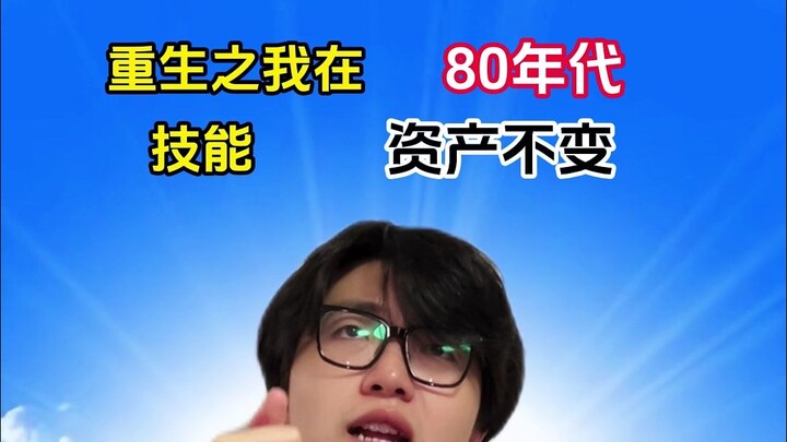 เรื่องเล่าการกลับชาติมาเกิด ฉันอยู่ในยุค 80 โดยที่ทรัพย์สินไม่เปลี่ยนแปลง