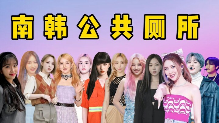 南韩公厕大战