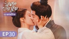ตอนที่ 30