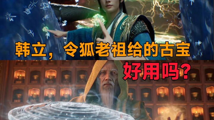 “หานลี่ โบราณวัตถุที่หลิงหูเหล่าจู่มอบให้ใช้ดีไหม?”