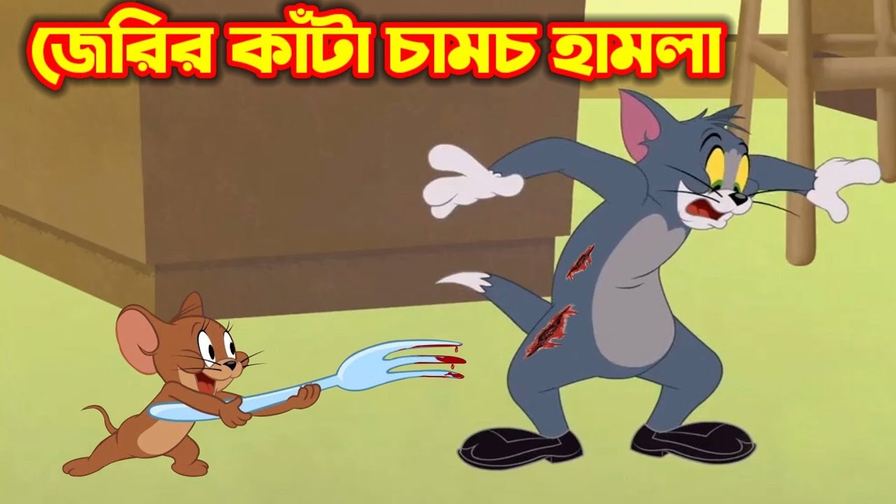 Tom and Jerry Bangla || জেরির কাঁটা চামচ হামলা - Bilibili Tom and Jerry Bangla || জেরির কাঁটা চামচ হামলা - Bilibili